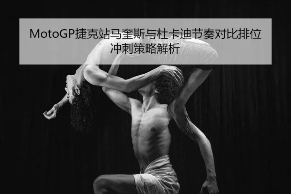 jie-ke-zhan-ma-kui-si-yu-du-ka-di-jie-zou-dui-bi-pai-wei-chong-ci-ce-lve-jie-xi-2-905.jpg